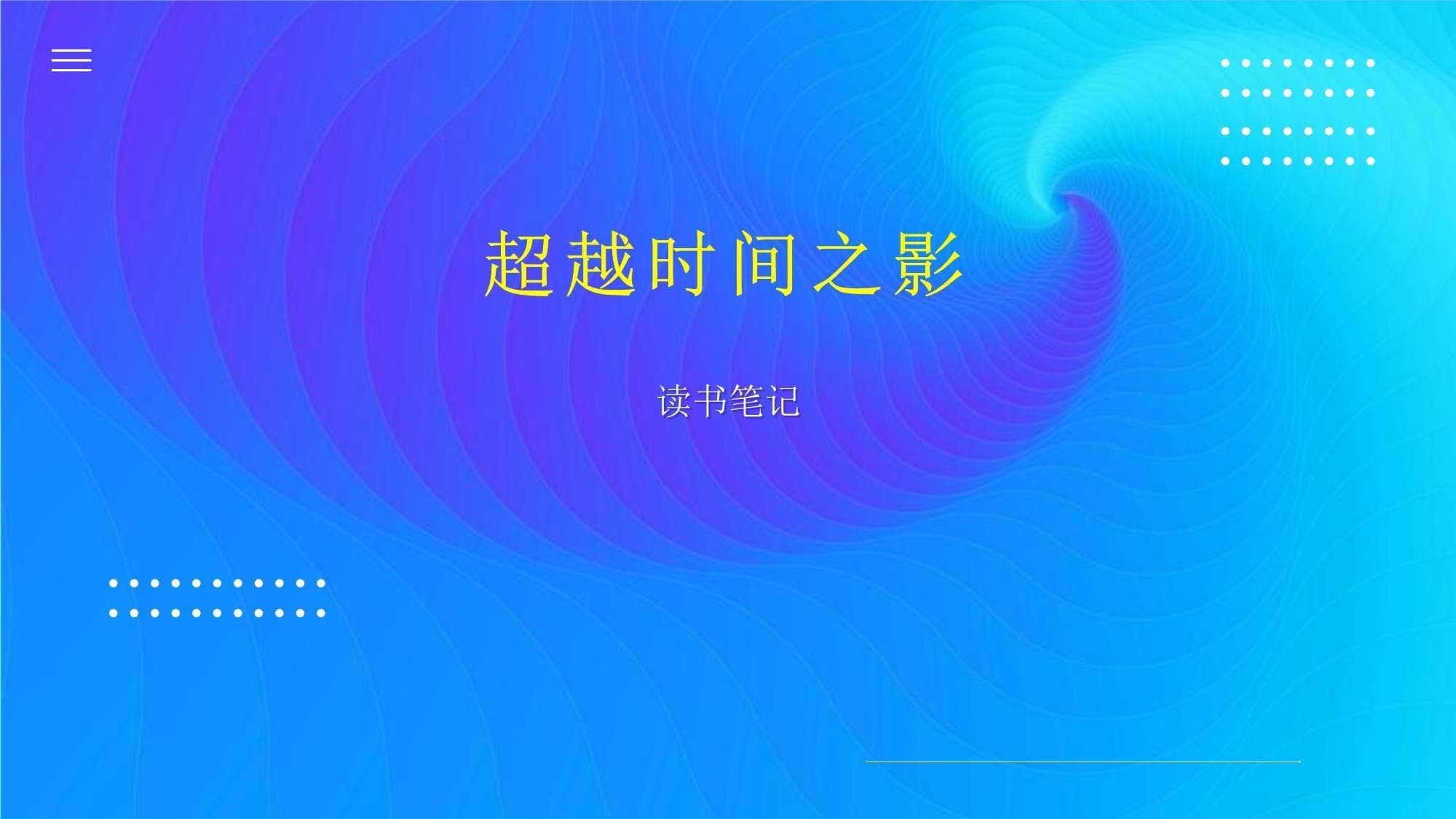 《超越时间之影》：一部关于时间旅行的科幻力作