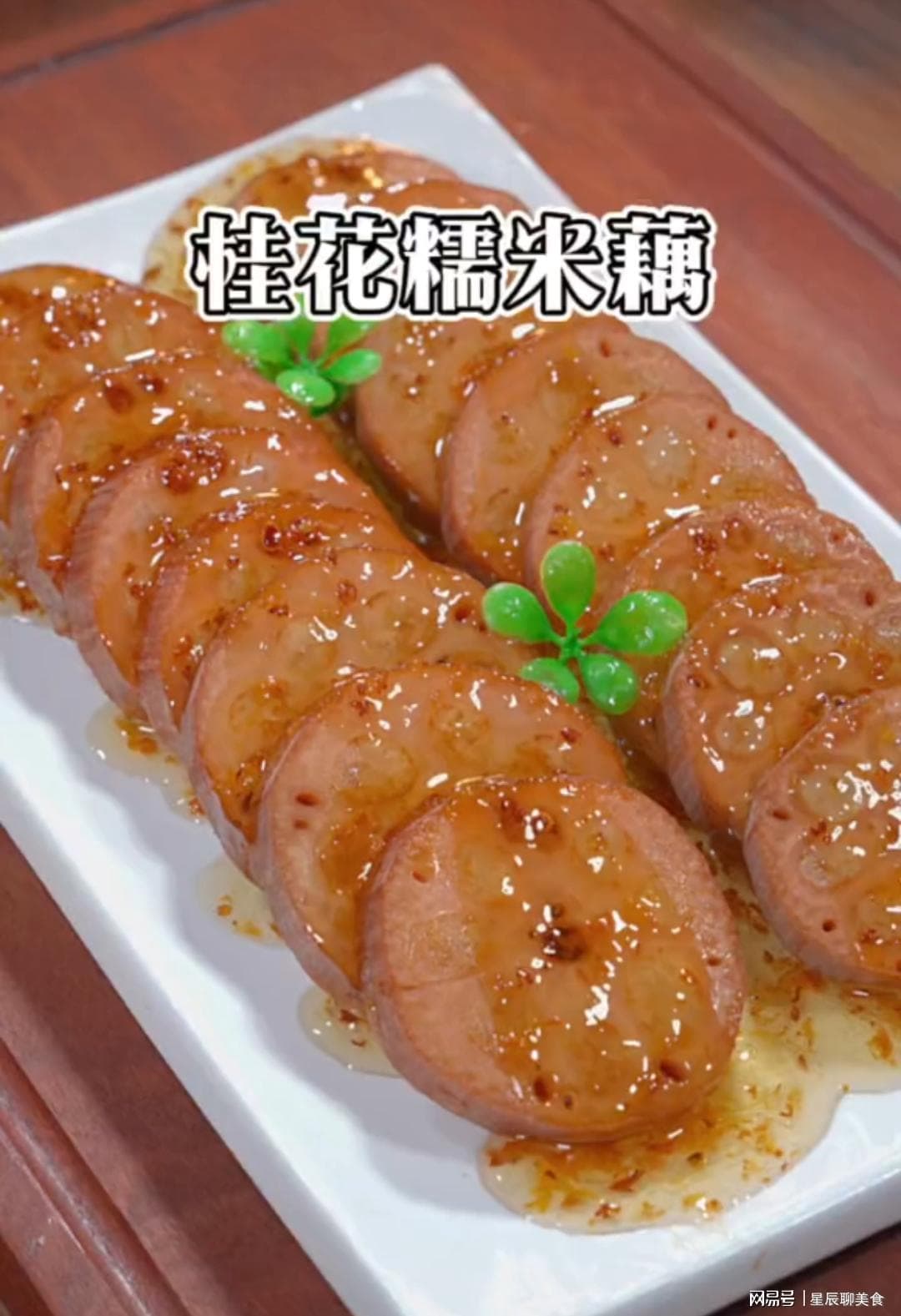桂花糯米藕，甜糯可口