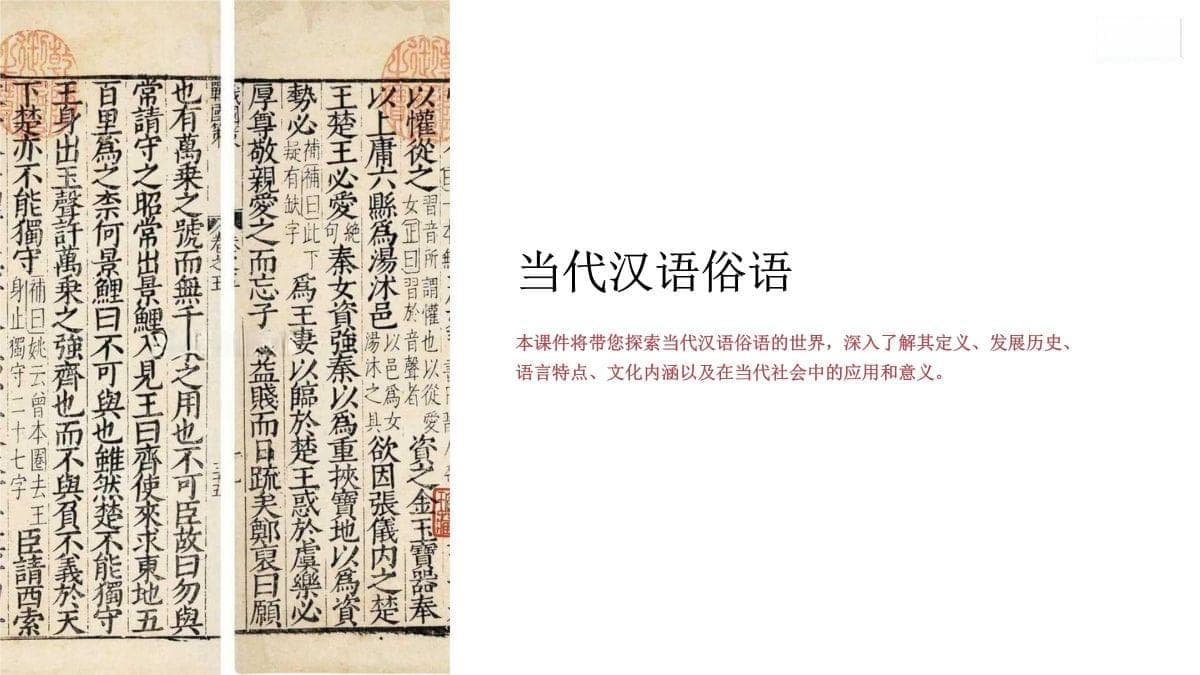 《当代汉语俗语》课件