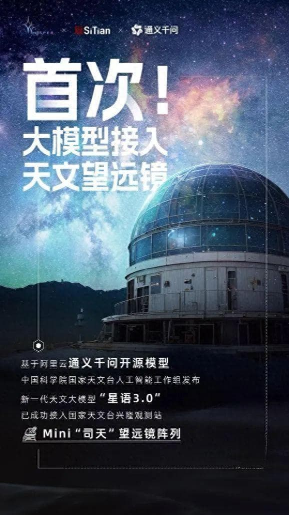 星语3.0：AI赋能天文观测，开启“智能望远镜”新时代