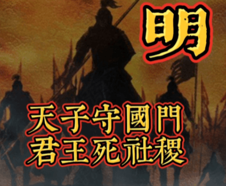 明朝天子守国门的深远意义，这句话是什么意思？