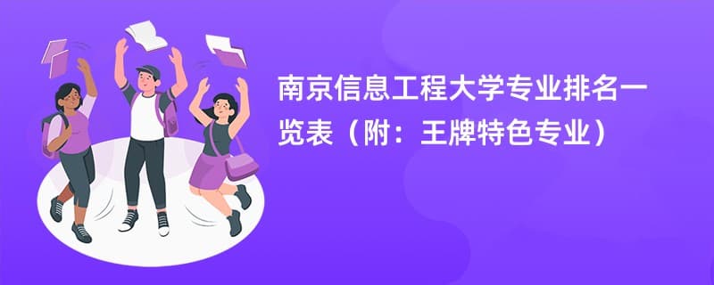 南京信息工程大学专业排名一览表2024（附：王牌特色专业）