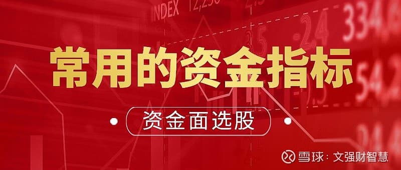 资金面选股之：常用的资金指标