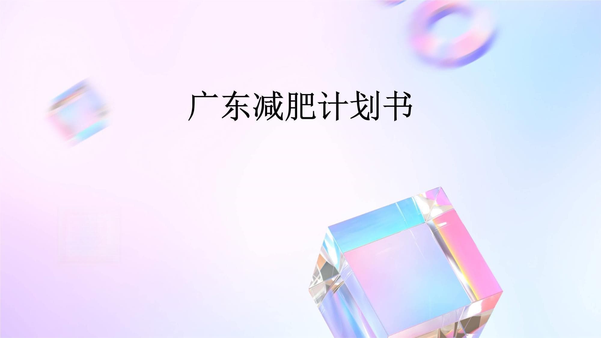 广东减肥计划书：从科学方法到成功案例