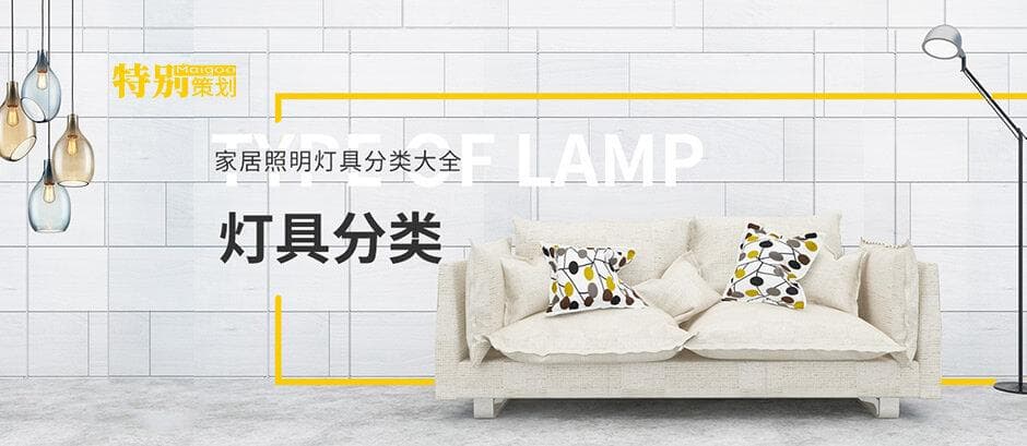 灯具的种类有哪些？家居照明灯具分类大全