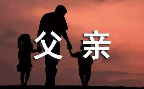 父亲对孩子成长的影响