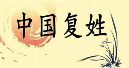 冷门好听的复姓大全