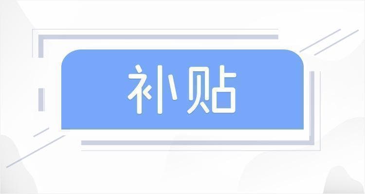 云南独生子女补贴新政：保健费、补助金等最高每月可领100元