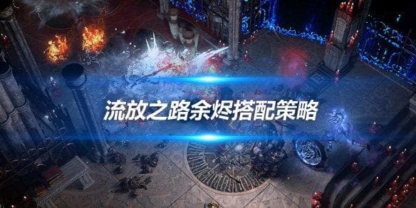 《流放之路》余烬搭配策略：流亡者、青蛙与老鼠的完美组合