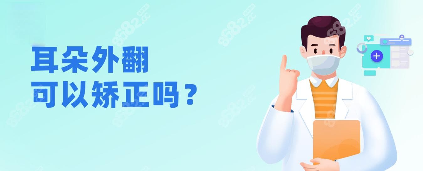 耳朵外翻可以矫正吗?码住耳朵外翻的原因,轻松拿捏矫正方法