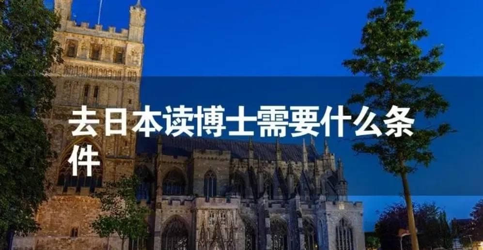 日本博士留学申请指南：条件与途径全解析