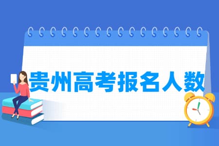 贵州高考报名人数统计表（2015-2024年）