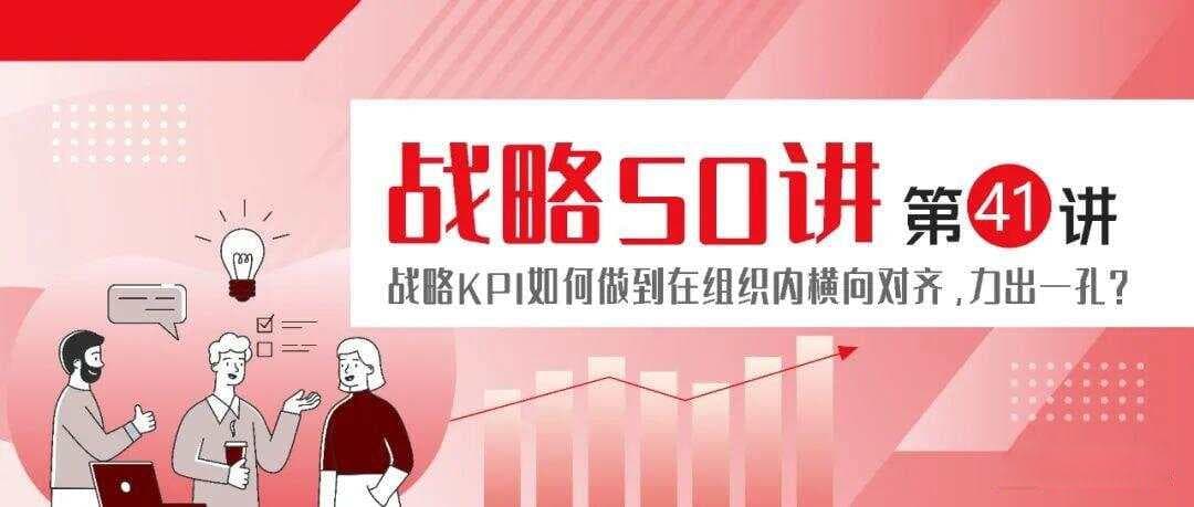战略KPI如何做到在组织内横向对齐，力出一孔？