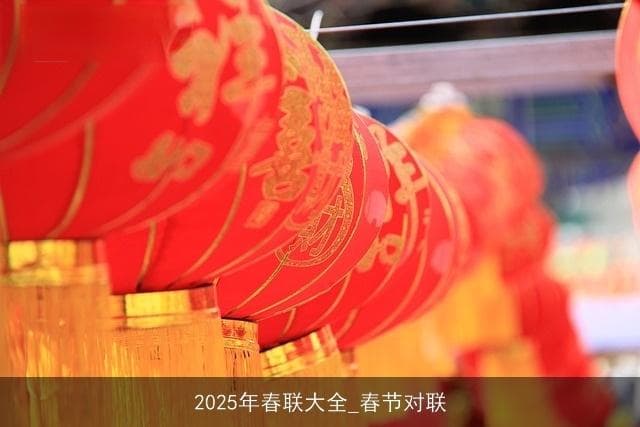 辞旧迎新：2025年春联里的传统与创新