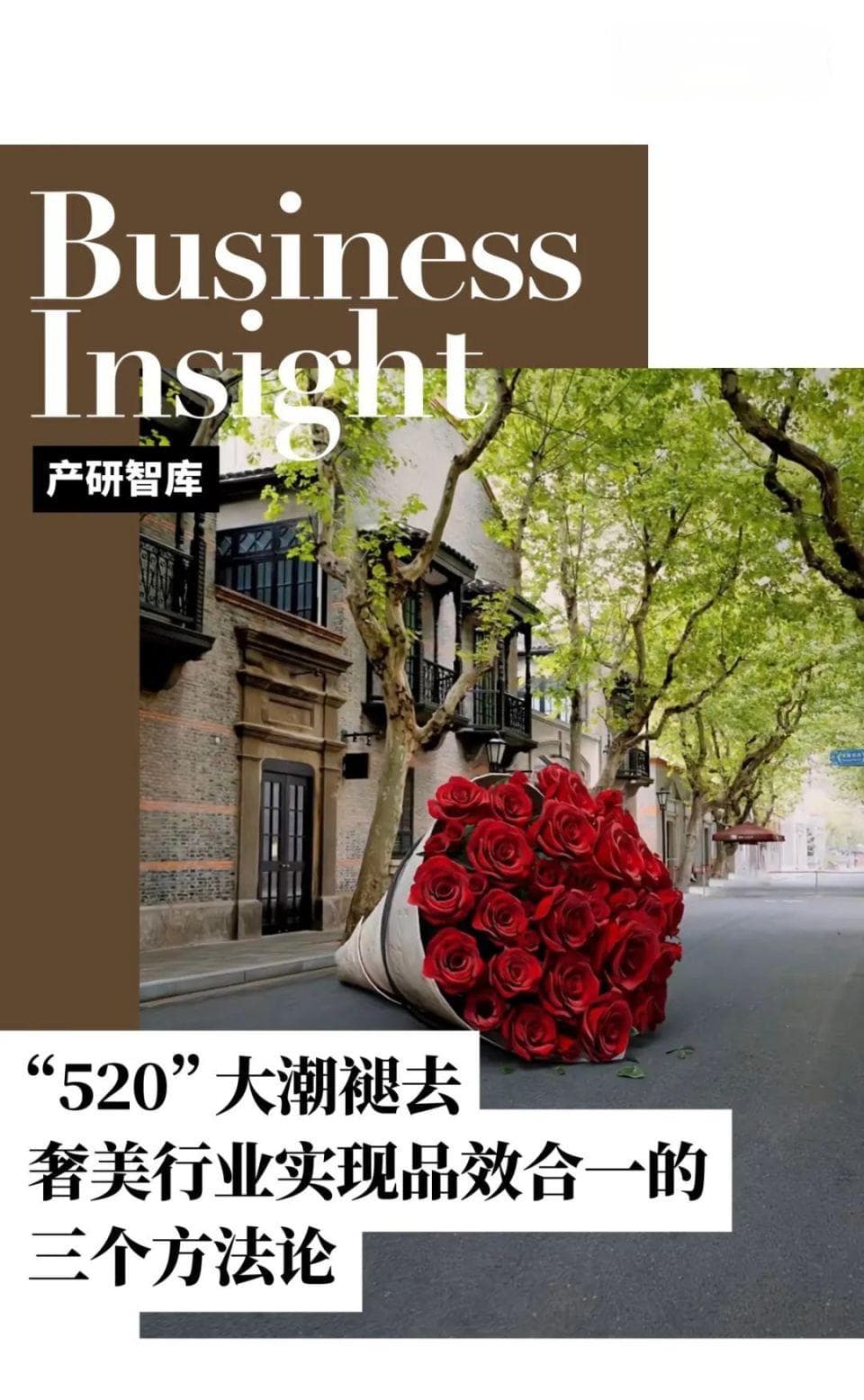产研智库｜“520”大潮褪去，奢美行业实现品效合一的三个方法论