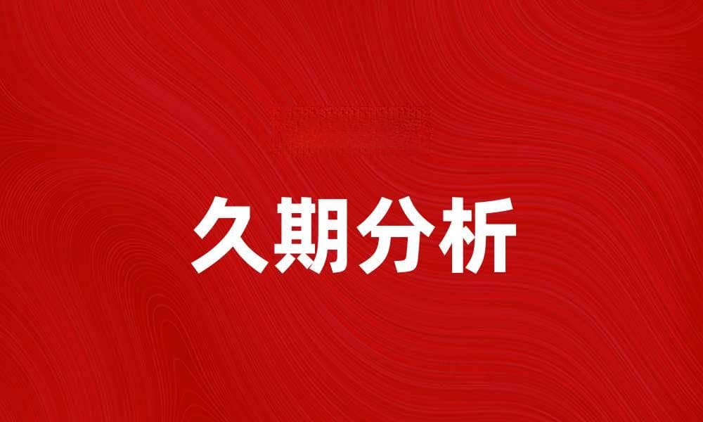 久期分析：掌握债券投资的关键要素与策略