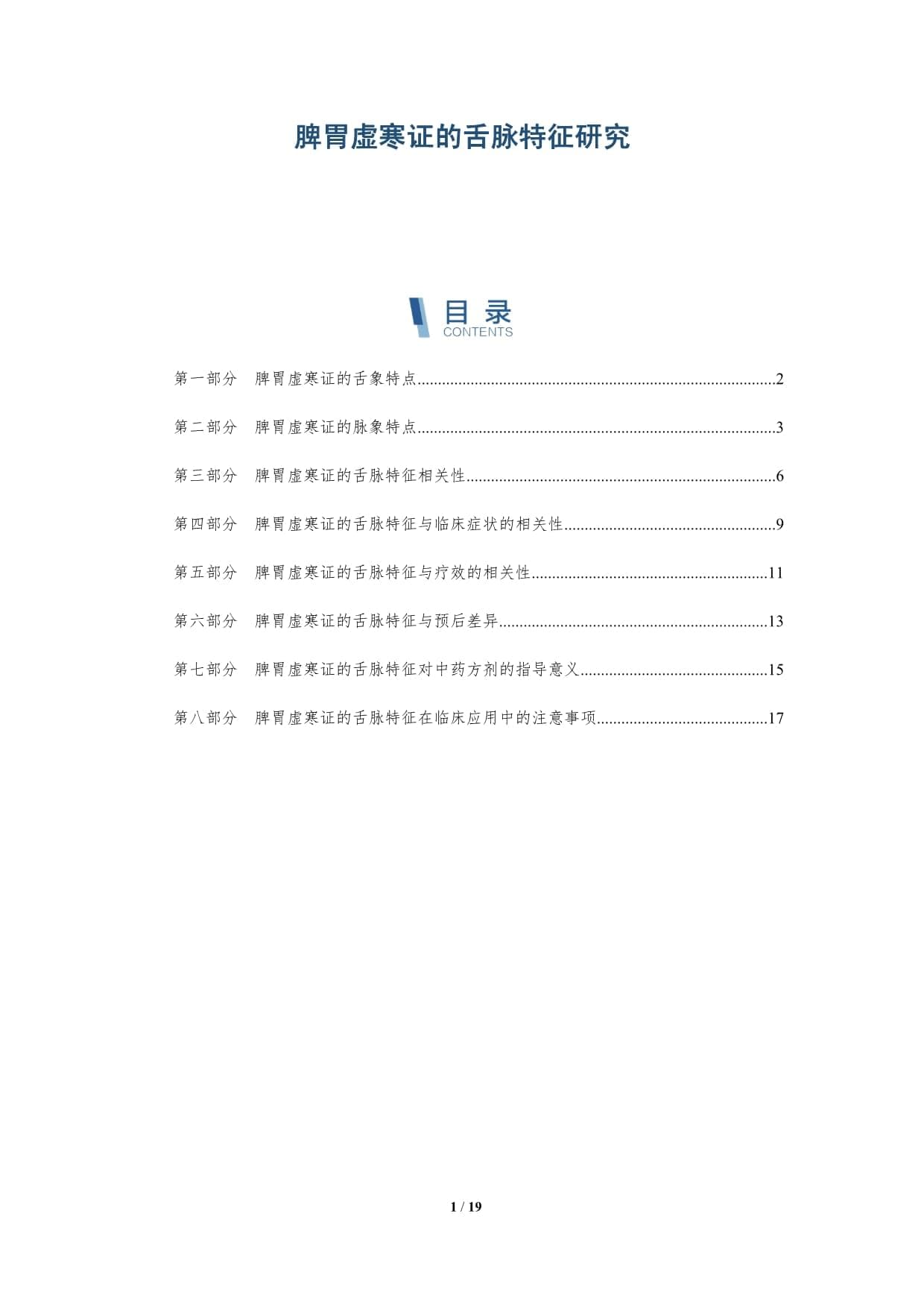 脾胃虚寒证的舌脉特征研究