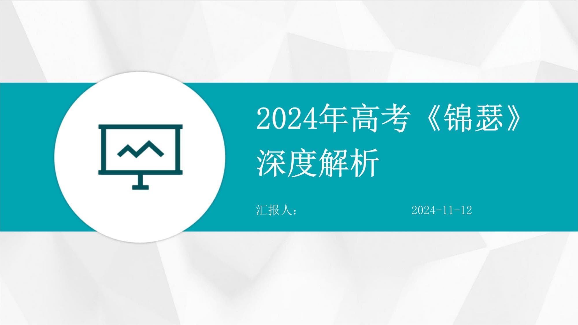 2024年高考《锦瑟》深度解析