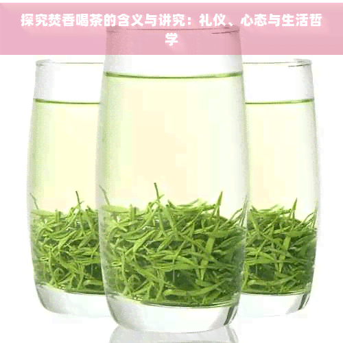 探究焚香喝茶的含义与讲究：礼仪、心态与生活哲学