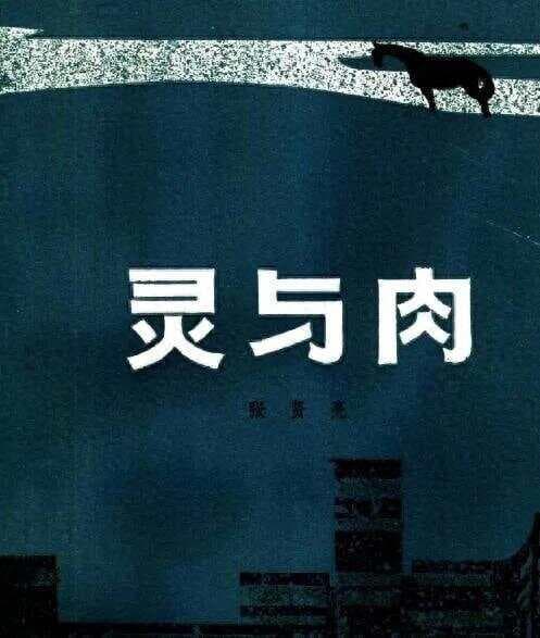 灵与肉之思：先有肉体还是先有精神？