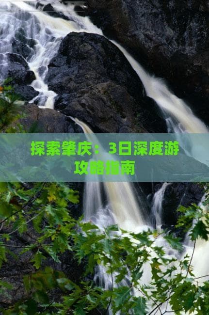 肇庆三日游攻略：深度探索岭南文化名城