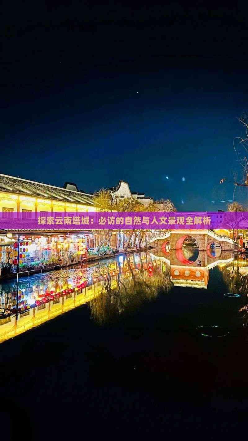 探索新疆塔城：必访的自然与人文景观全解析