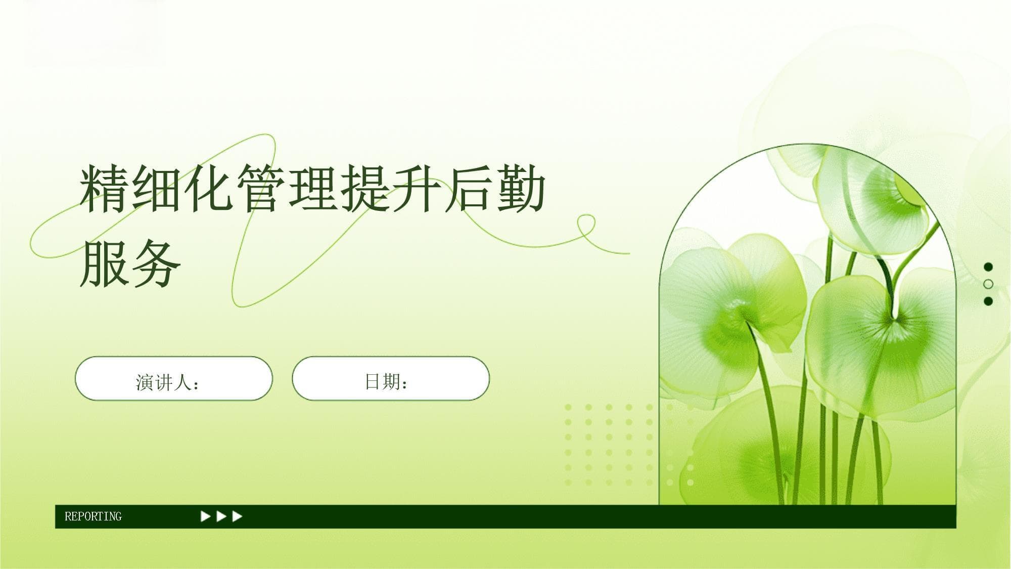 精细化管理提升后勤服务