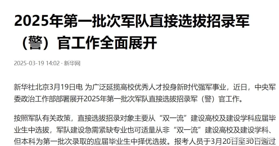 2025年军队直招军官启动！这些信息决定你的“上岸”概率