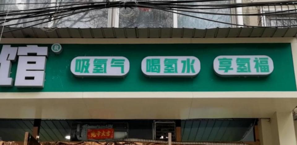 喝氢水、吸氢气、洗氢浴……真能包治百病？