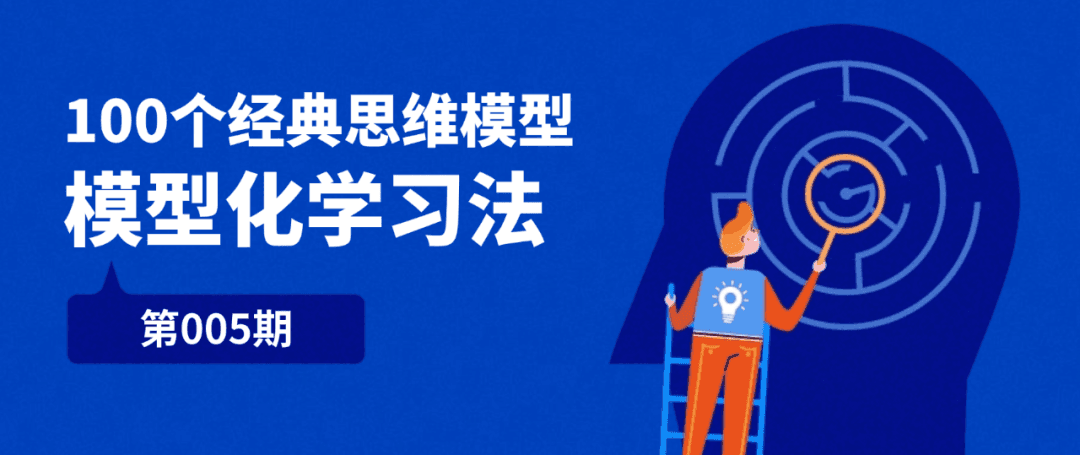 掌握100个经典思维模型｜模型化学习法