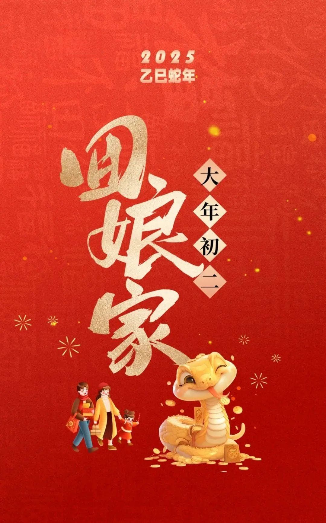 大年初二为啥要回娘家？这些事儿也有讲究！