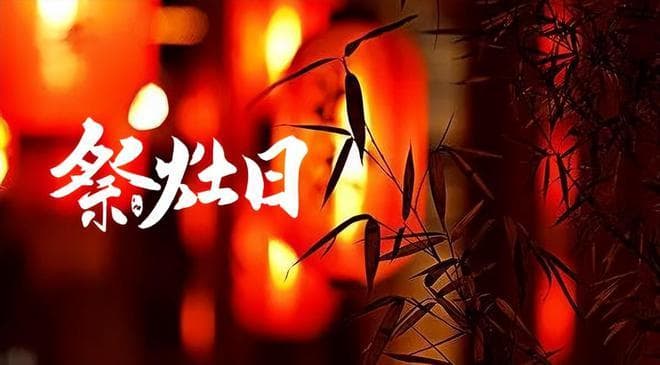 古诗词里的祭灶：从陆游到王闿运，品味传统文化之美