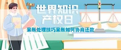 呆账处理技巧：如何协商还款