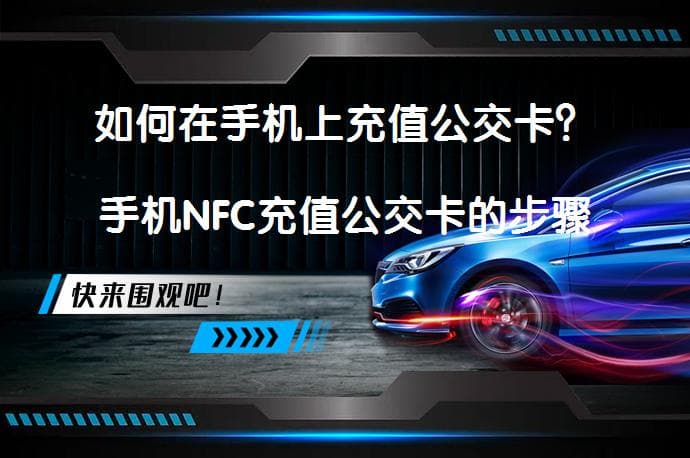 如何在手机上充值公交卡？手机NFC充值公交卡的步骤是什么？