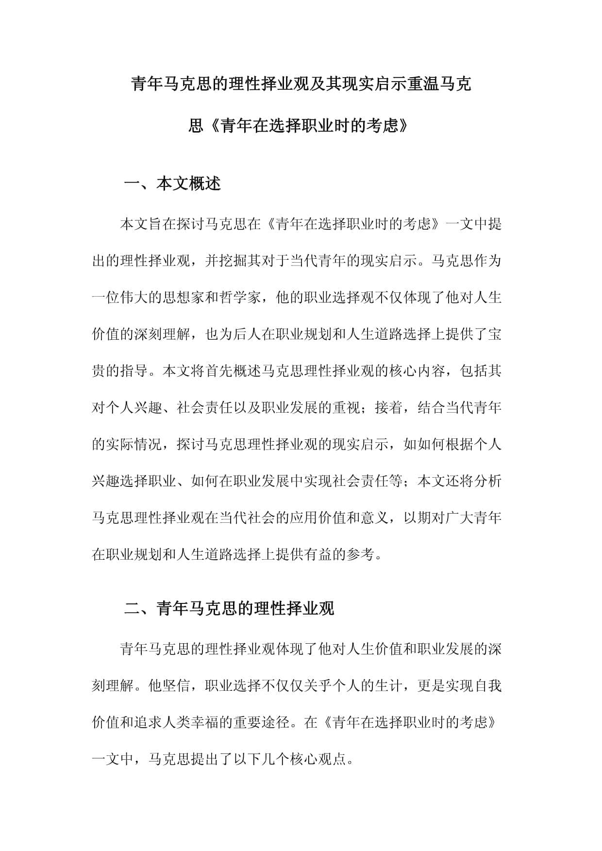 青年马克思的理性择业观及其现实启示
