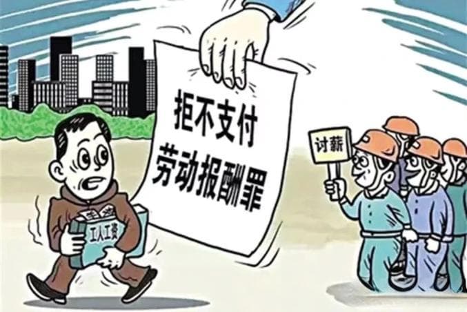 拒不支付劳动报酬？这些维权知识你需要了解！