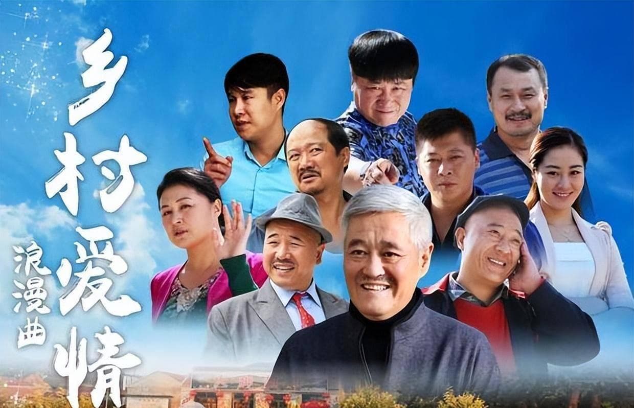 《乡村爱情16》开播：熟悉的配方，全新的挑战