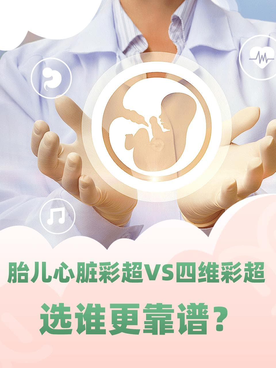 胎儿心脏彩超VS四维彩超：选谁更靠谱？