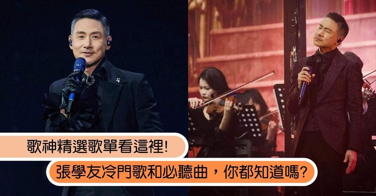 歌神來了！精選「張學友」10首你不能錯過的冷門歌和必聽曲