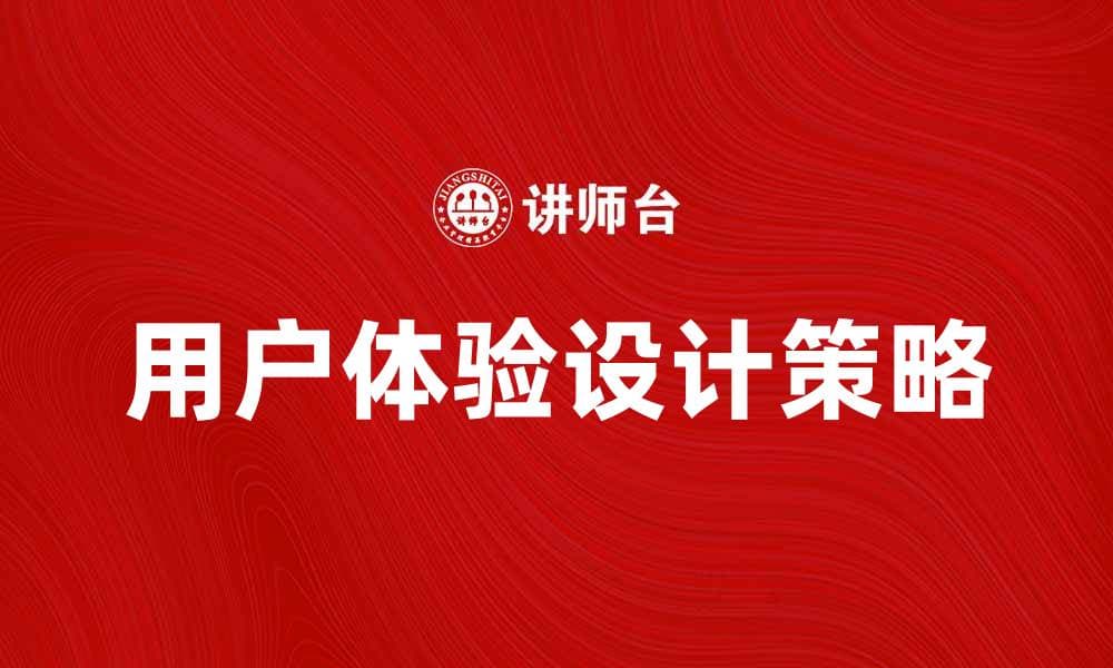 提升用户体验的期望产品设计策略