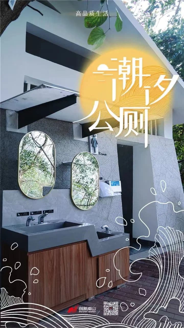 深圳首座！南山又双叒开始卷公厕了…