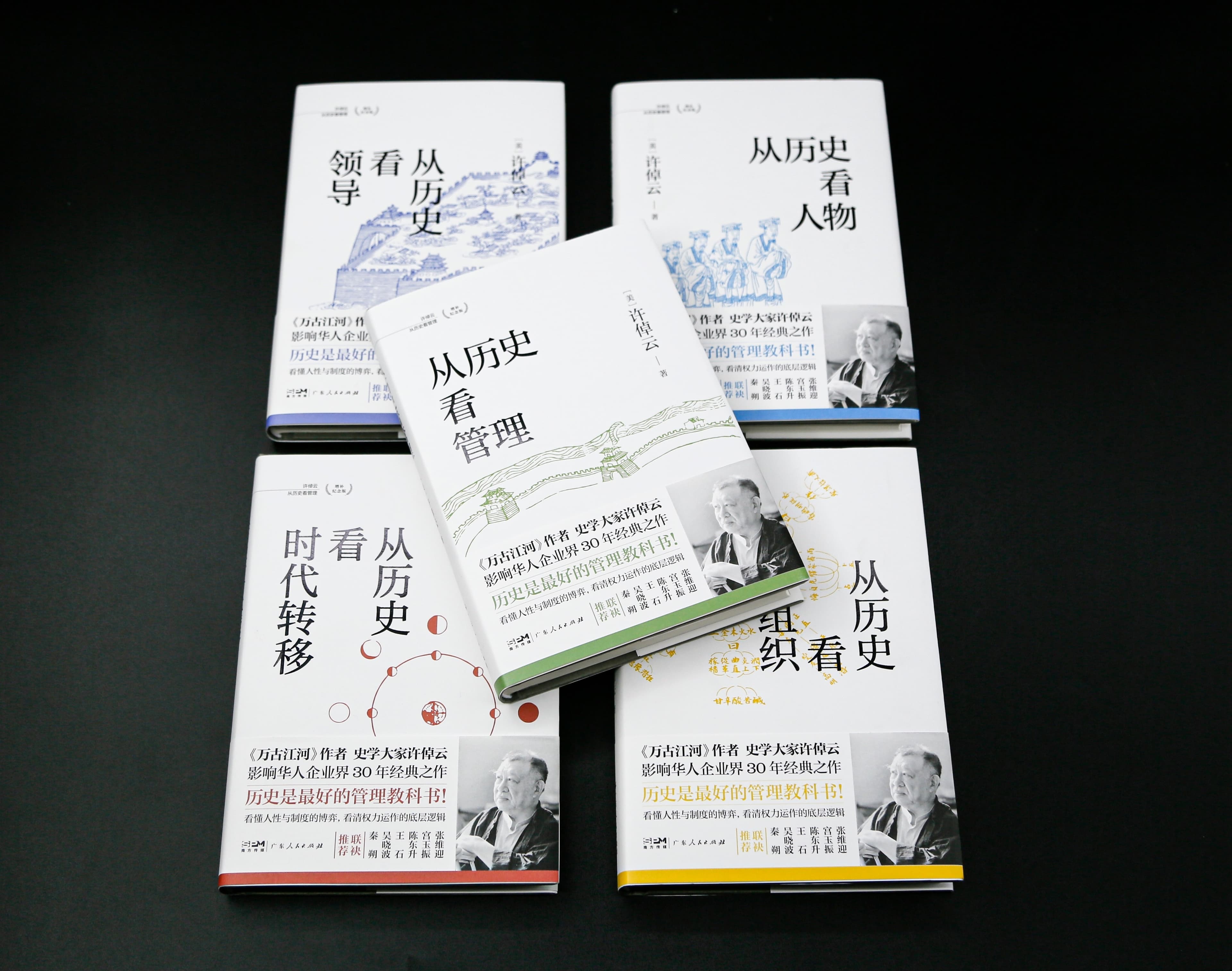 许倬云先生"从历史看管理"系列丛书出版
