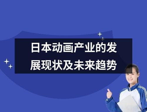 日本动画产业的发展现状及未来趋势