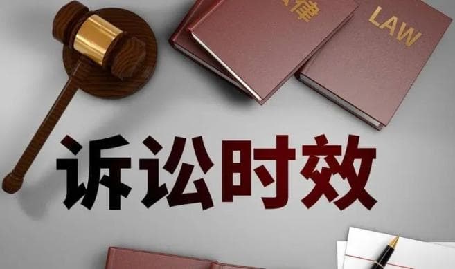 打官司也有“有效期”？一文说清楚诉讼时效