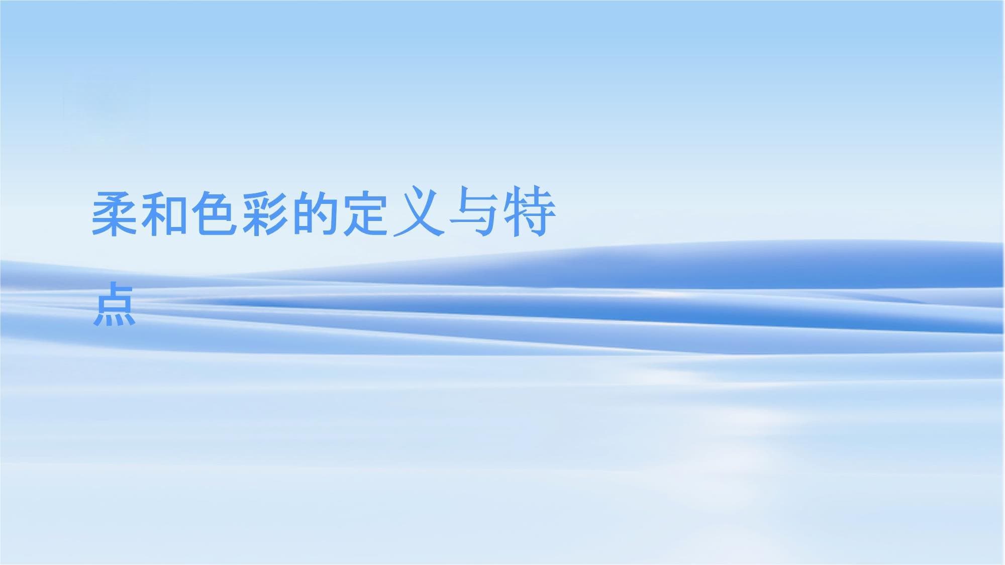 柔和色彩设计新趋势：从理论到实践的全面解析