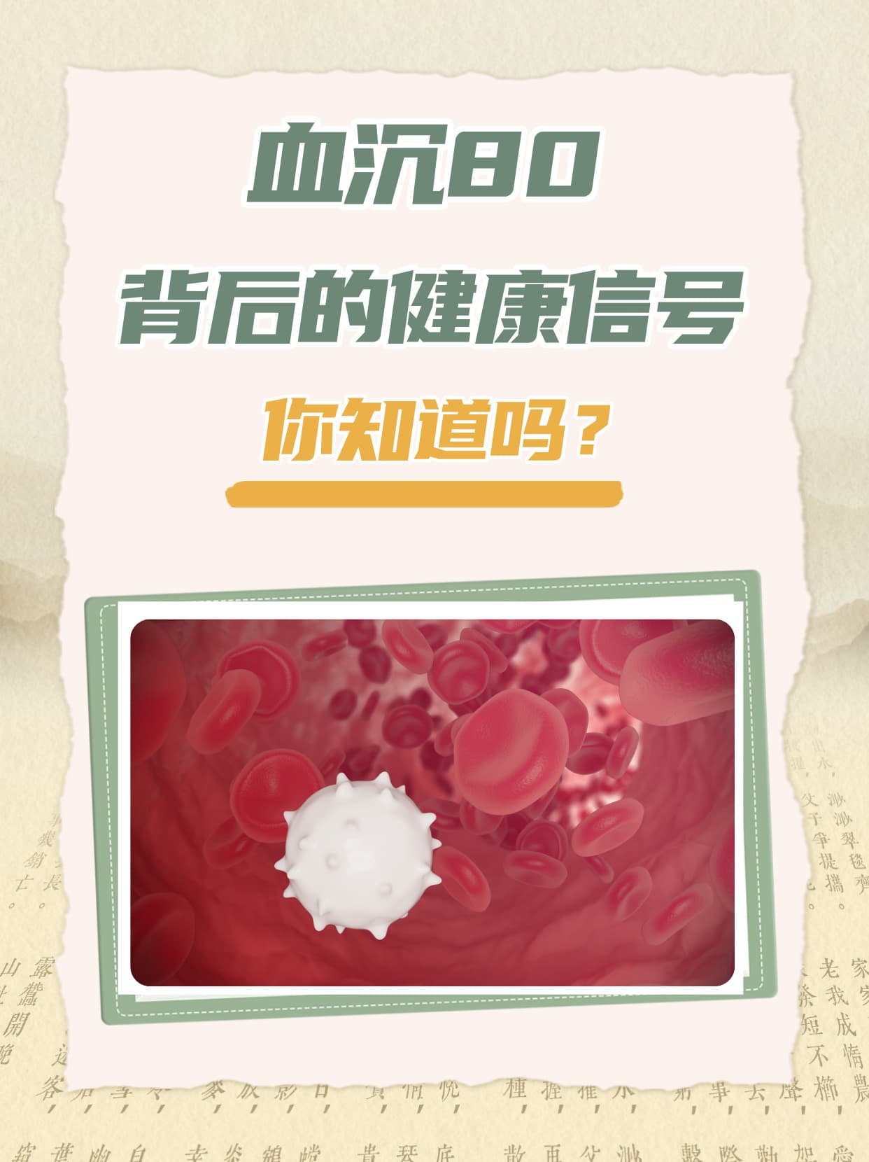 血沉80，背后的健康信号你知道吗？