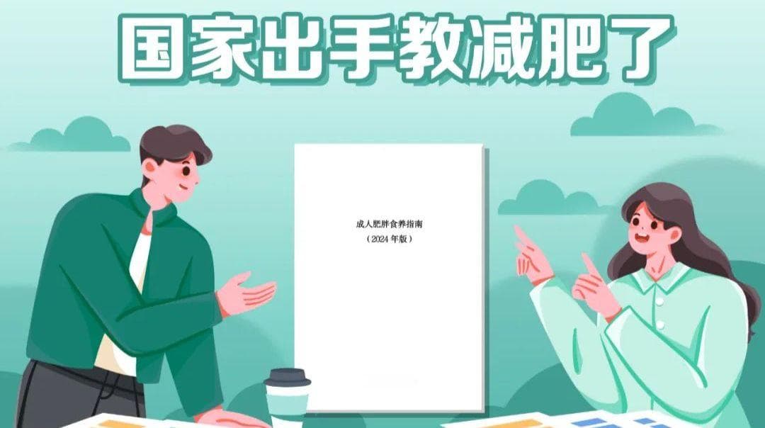 【西南地区四季减肥食谱】国家卫健委发布官方指南，手把手教你科学减肥