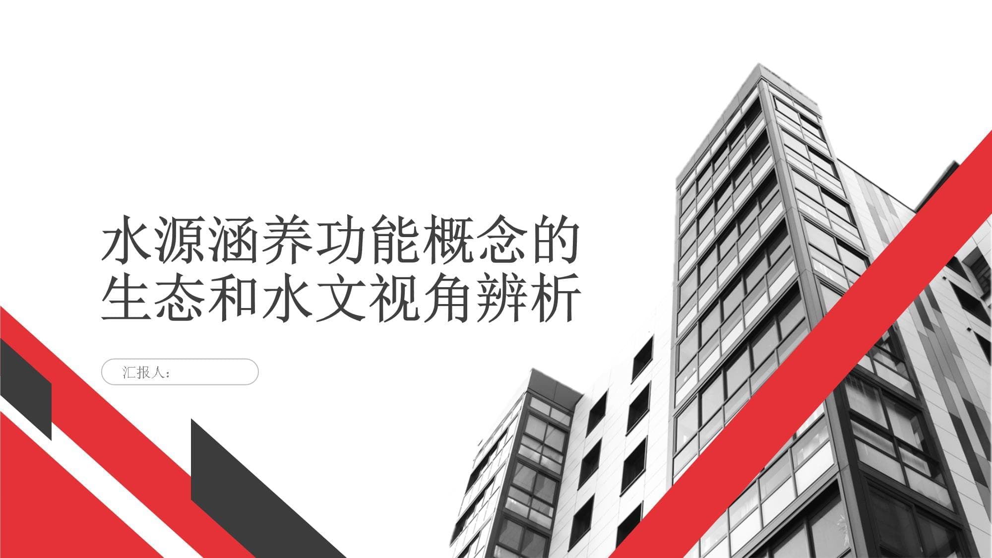 水源涵养功能概念的生态和水文视角辨析