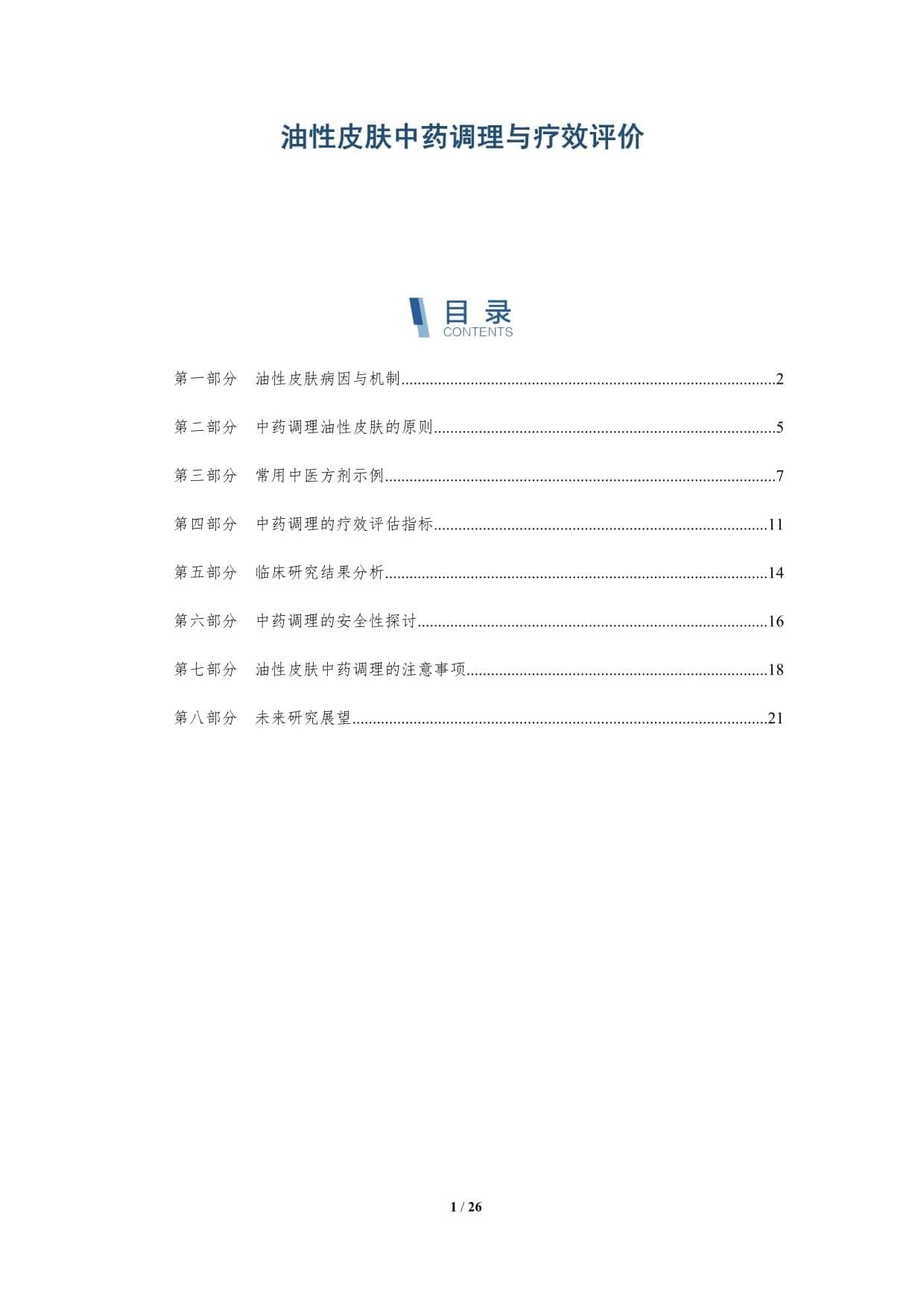 油性皮肤中药调理与疗效评价