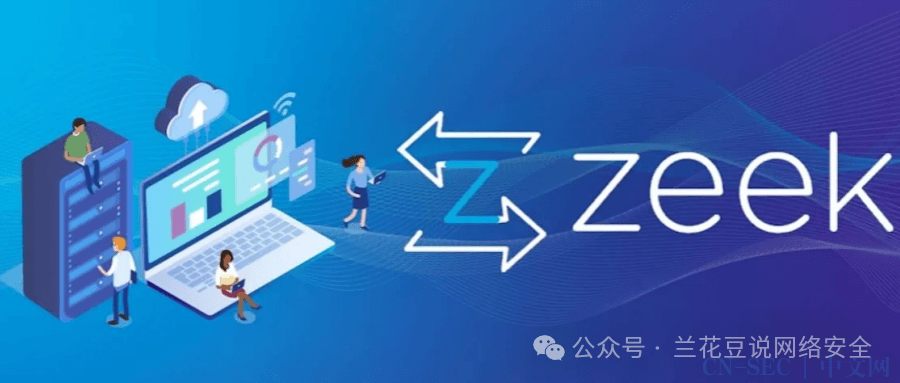 网络安全从业人员必知的Zeek工具
